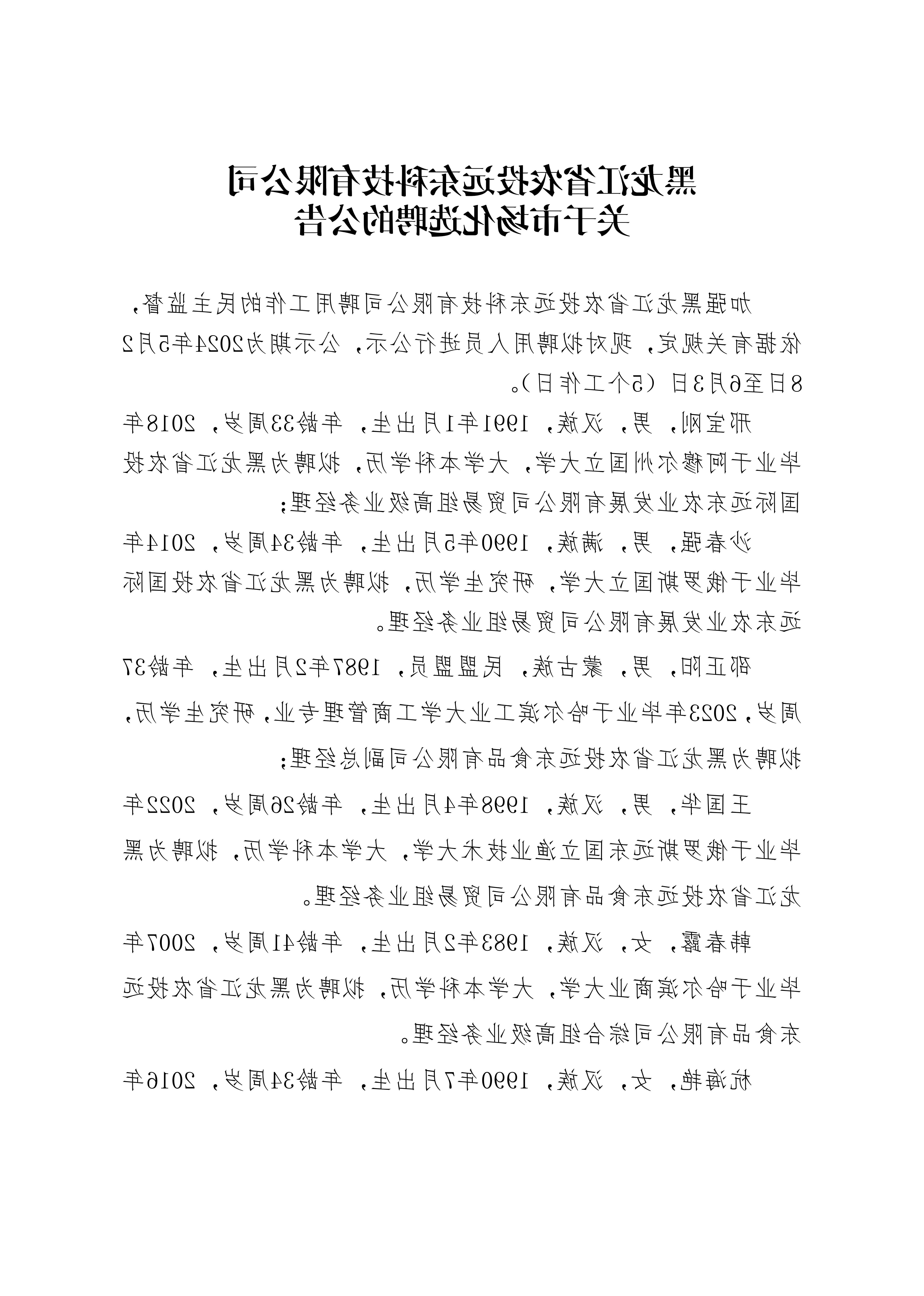 黑龙江省农投远东科技有限公司关于市场化选聘的公告_20240528153840_00.jpg